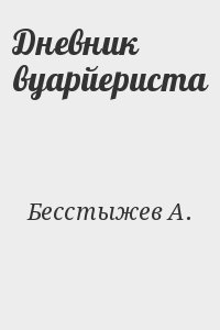 Дневник вуарйериста