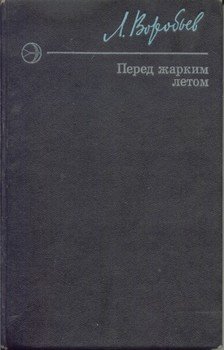 Перед жарким летом