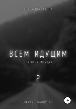 Всем идущим 2