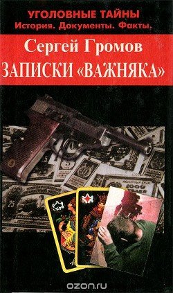 Записки 'важняка'