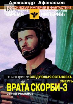 Врата скорби – 3. Книга третья: Следующая остановка – смерть
