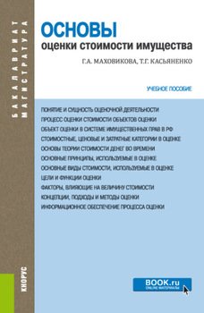 Основы оценки стоимости имущества. . Учебное пособие.