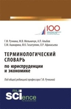 Терминологический словарь по юриспруденции и экономике. . . . Словарь
