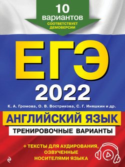 ЕГЭ-2022. Английский язык. Тренировочные варианты. 10 вариантов