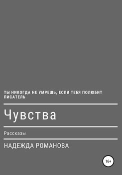 Чувства. Рассказы