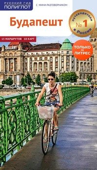 Будапешт. Путеводитель + мини-разговорник