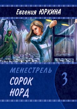 СорокНорд. Менестрель. Книга 3