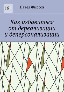 Как избавиться отдереализации идеперсонализации