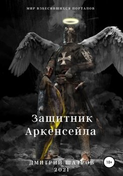 Защитник Аркенсейла