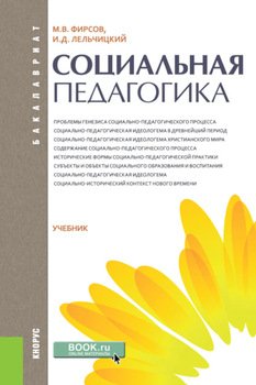 Социальная педагогика. . Учебник.