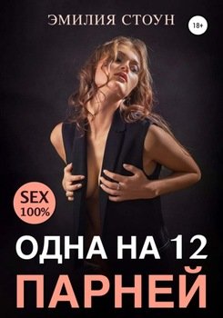 Эмилия Стоун: Секс втроем читать онлайн бесплатно