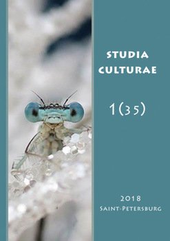 Studia Culturae. Том 1 2018