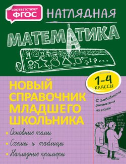 Наглядная математика. 1–4 классы