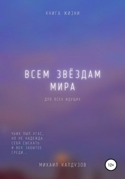 Всем звёздам мира. Чьих пыл угас, но не надежда…