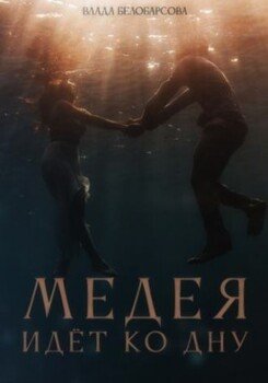 Медея идёт ко дну
