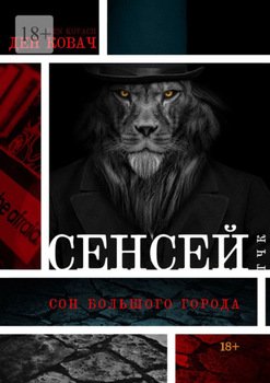 Сенсей. Сон большого города