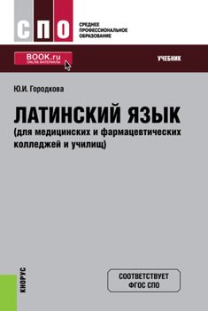 Латинский Язык. Учебник." Скачать Fb2, Rtf, Epub, Pdf, Txt.