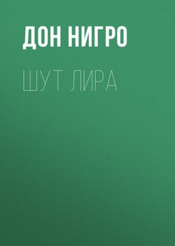 Шут Лира