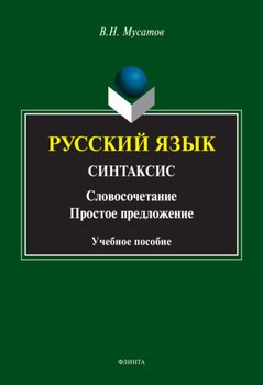 Русский язык. Синтаксис.