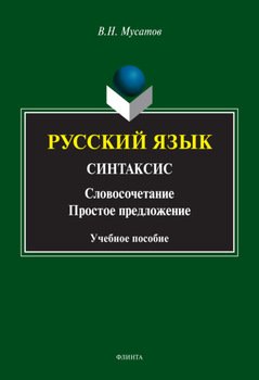 Русский язык. Синтаксис. 