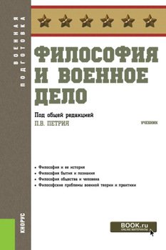 Философия и военное дело. . Учебник.