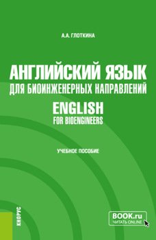 Английский язык для биоинженерных направлений English for bioengineers. . Учебное пособие.
