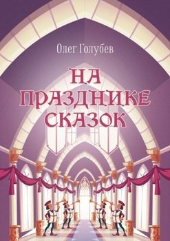 На празднике сказок