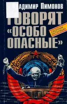 Говорят «особо опасные»