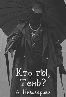 Кто ты, Тень?