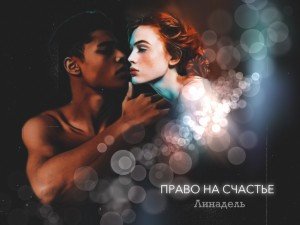 Право на счастье Право на счастье