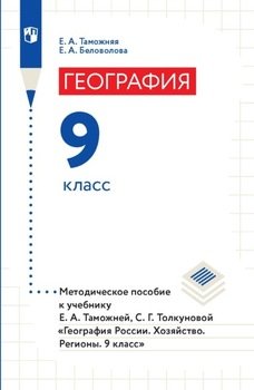 География. 9 класс. Методическое пособие к учебнику Е. А. Таможней, С. Г. Толкуновой «География России. Хозяйство. Регионы. 9 класс»