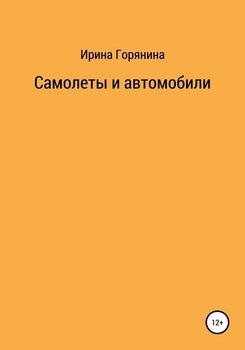 Самолеты и автомобили