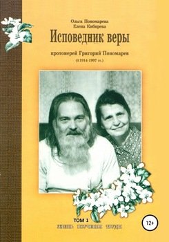 Исповедник веры протоиерей Григорий Пономарев . Жизнь, поучения, труды. Том 1