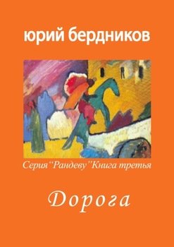 Дорога. Серия «Рандеву». Книга третья