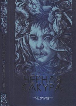 Черная сакура