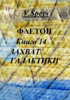 Фаетон. Книга 14. Захват Галактики
