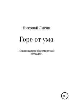 Горе от ума. Новая версия бессмертной комедии