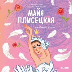 Майя Плисецкая. История о том, как маленькая мечтательница стала великой балериной