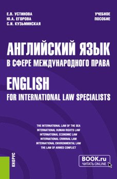 Английский язык в сфере международного права English for international law specialists. . Учебное пособие.