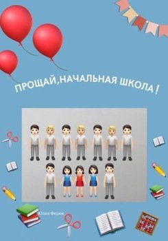 Прощай, начальная школа