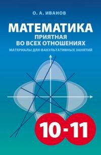 Математика 10-11, приятная во всех отношениях