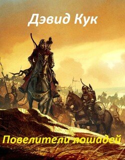 Повелители лошадей 