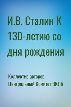 И.В. Сталин К 130-летию со дня рождения