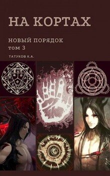 На кортах: Новый порядок [Том 3]