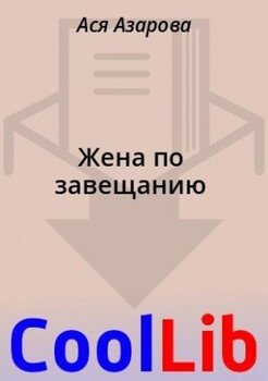 Книга жена по завещанию читать. Lee "ключи к сознанию".