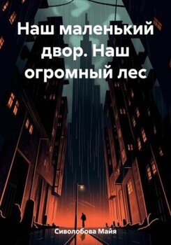Наш маленький двор. Наш огромный лес