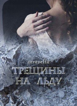 Трещины на льду