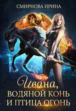 Ивана, водяной конь и птица-огонь