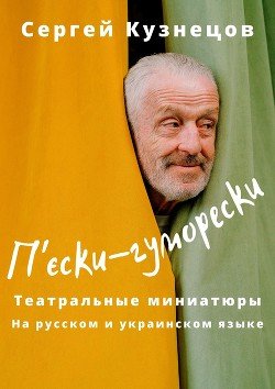 П'єски-гуморески
