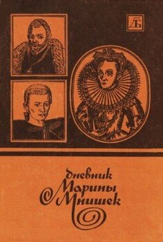 Дневник Марины Мнишек